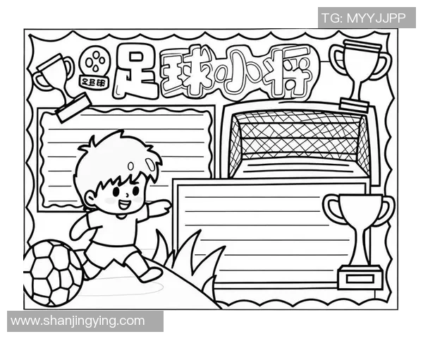 足球小报:记录每一个精彩瞬间与梦想的简单而美丽的旅程 足球小报:记录每一个精彩瞬间与梦想的简单而美丽的旅程