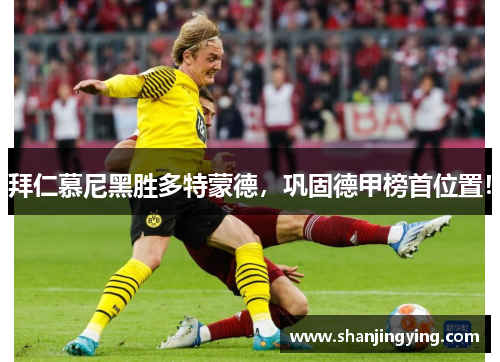 拜仁慕尼黑胜多特蒙德，巩固德甲榜首位置！