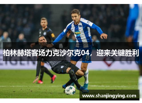 柏林赫塔客场力克沙尔克04，迎来关键胜利