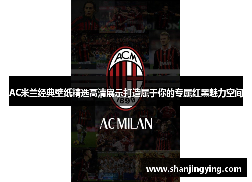 AC米兰经典壁纸精选高清展示打造属于你的专属红黑魅力空间