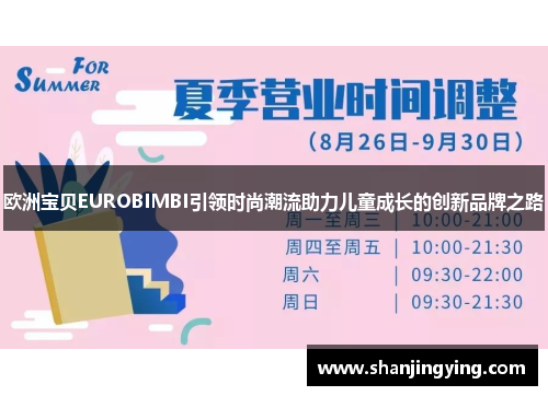 欧洲宝贝EUROBIMBI引领时尚潮流助力儿童成长的创新品牌之路