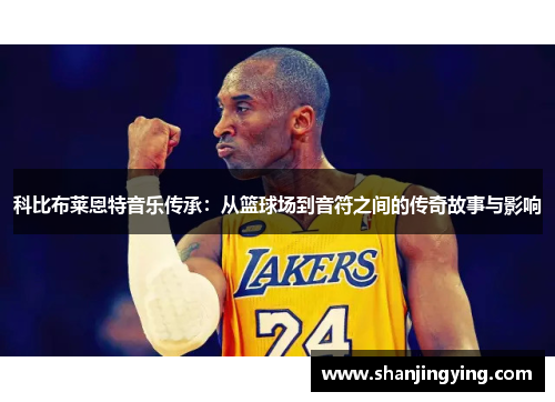 科比布莱恩特音乐传承：从篮球场到音符之间的传奇故事与影响