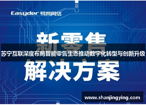 苏宁互联深度布局智能零售生态推动数字化转型与创新升级