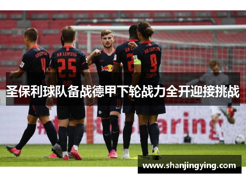 圣保利球队备战德甲下轮战力全开迎接挑战