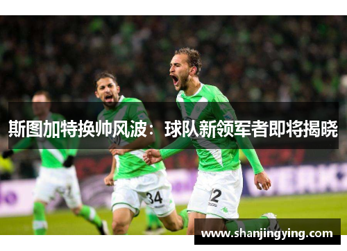 斯图加特换帅风波：球队新领军者即将揭晓