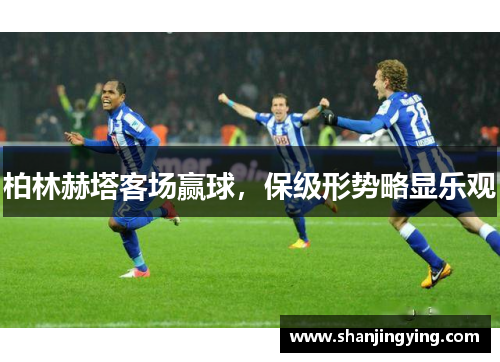 柏林赫塔客场赢球，保级形势略显乐观