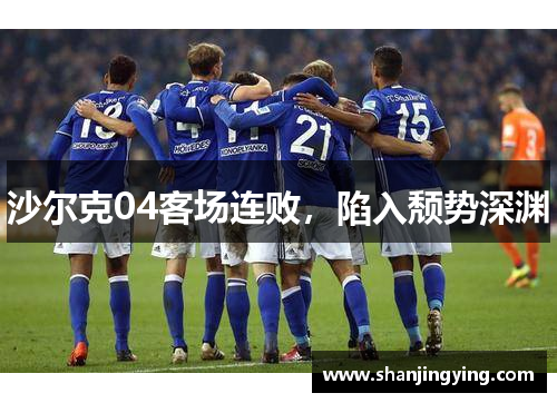 沙尔克04客场连败，陷入颓势深渊