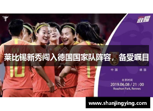 莱比锡新秀闯入德国国家队阵容，备受瞩目