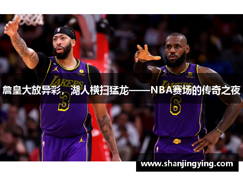詹皇大放异彩，湖人横扫猛龙——NBA赛场的传奇之夜