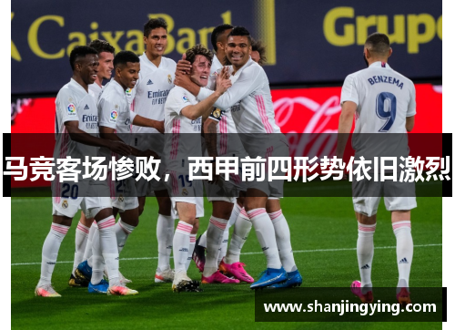 马竞客场惨败，西甲前四形势依旧激烈