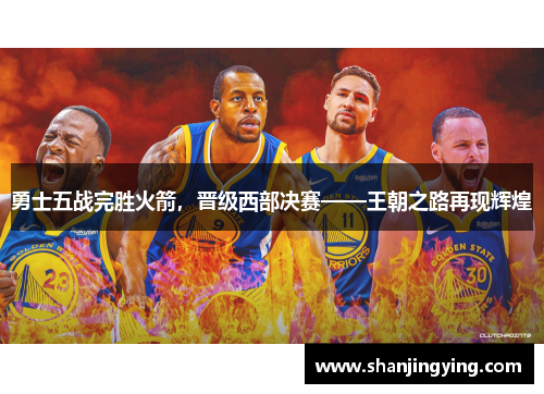 勇士五战完胜火箭，晋级西部决赛——王朝之路再现辉煌