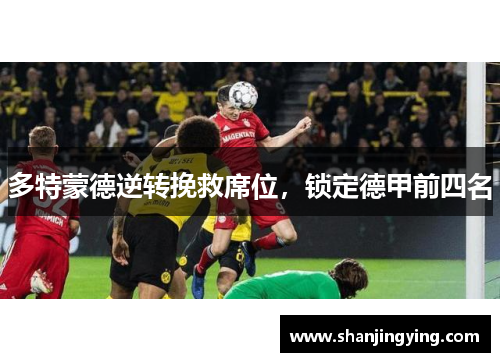 多特蒙德逆转挽救席位，锁定德甲前四名
