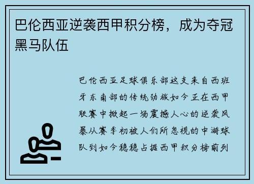 巴伦西亚逆袭西甲积分榜，成为夺冠黑马队伍