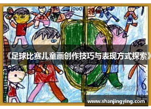 《足球比赛儿童画创作技巧与表现方式探索》