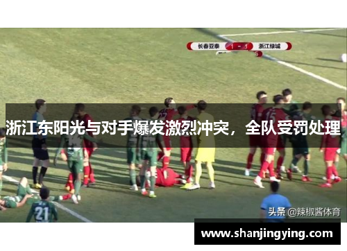 浙江东阳光与对手爆发激烈冲突，全队受罚处理