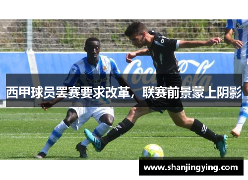 西甲球员罢赛要求改革，联赛前景蒙上阴影