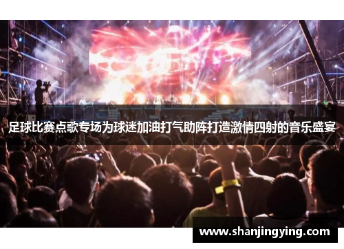 足球比赛点歌专场为球迷加油打气助阵打造激情四射的音乐盛宴