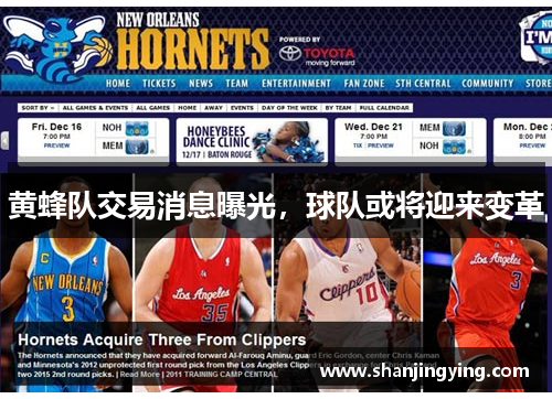 黄蜂队交易消息曝光，球队或将迎来变革