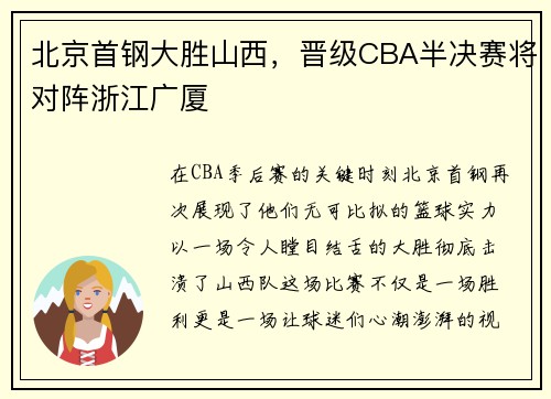 北京首钢大胜山西，晋级CBA半决赛将对阵浙江广厦