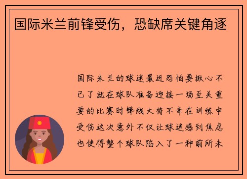 国际米兰前锋受伤，恐缺席关键角逐