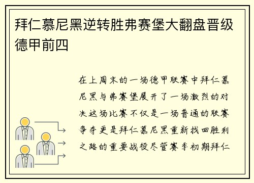 拜仁慕尼黑逆转胜弗赛堡大翻盘晋级德甲前四