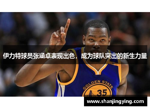 伊力特球员张涵卓表现出色，成为球队突出的新生力量