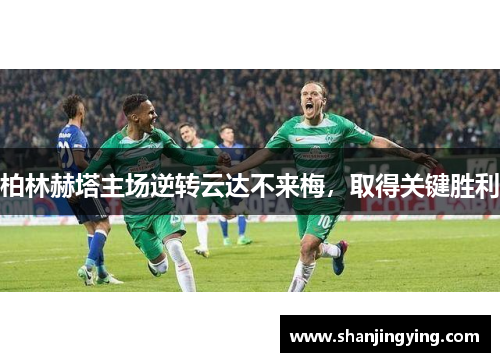 柏林赫塔主场逆转云达不来梅，取得关键胜利