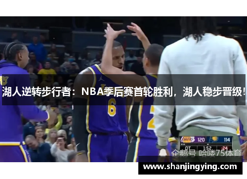 湖人逆转步行者：NBA季后赛首轮胜利，湖人稳步晋级！