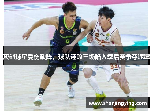 灰熊球星受伤缺阵，球队连败三场陷入季后赛争夺泥潭