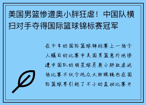 美国男篮惨遭奥小胖狂虐！中国队横扫对手夺得国际篮球锦标赛冠军