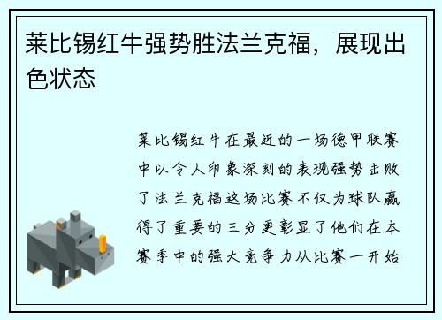 莱比锡红牛强势胜法兰克福，展现出色状态