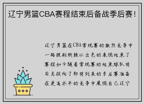 辽宁男篮CBA赛程结束后备战季后赛！