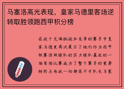 马塞洛高光表现，皇家马德里客场逆转取胜领跑西甲积分榜