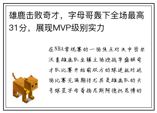 雄鹿击败奇才，字母哥轰下全场最高31分，展现MVP级别实力