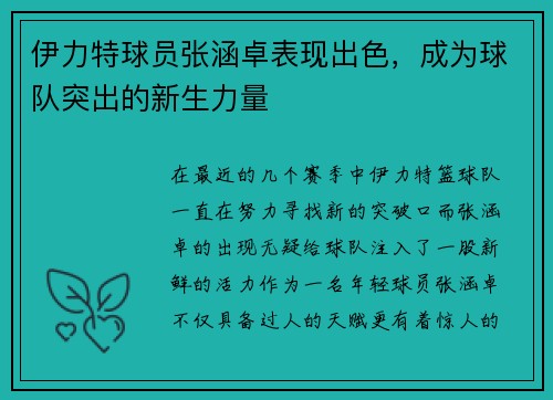 伊力特球员张涵卓表现出色，成为球队突出的新生力量