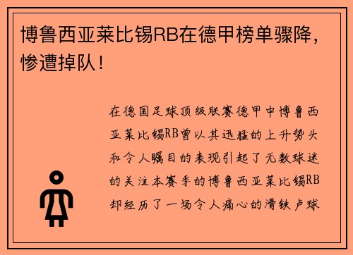 博鲁西亚莱比锡RB在德甲榜单骤降，惨遭掉队！