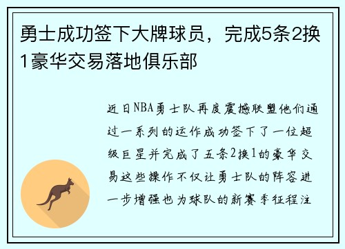 勇士成功签下大牌球员，完成5条2换1豪华交易落地俱乐部