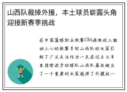 山西队裁掉外援，本土球员崭露头角迎接新赛季挑战