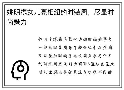 姚明携女儿亮相纽约时装周，尽显时尚魅力
