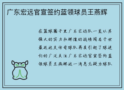 广东宏远官宣签约蓝领球员王燕辉