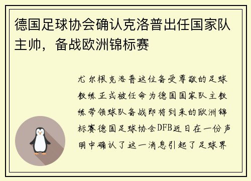 德国足球协会确认克洛普出任国家队主帅，备战欧洲锦标赛