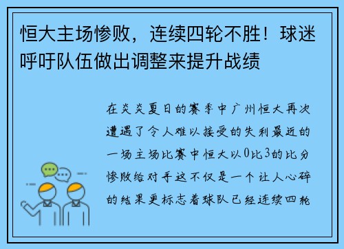 恒大主场惨败，连续四轮不胜！球迷呼吁队伍做出调整来提升战绩