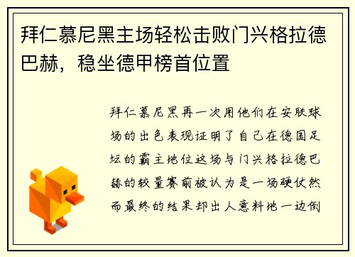 拜仁慕尼黑主场轻松击败门兴格拉德巴赫，稳坐德甲榜首位置
