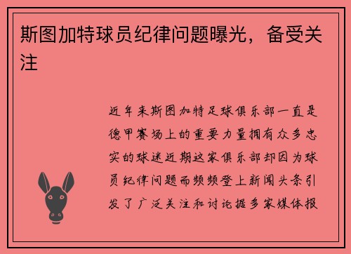 斯图加特球员纪律问题曝光，备受关注