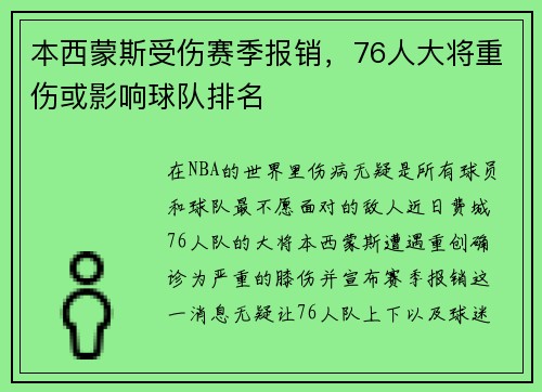 本西蒙斯受伤赛季报销，76人大将重伤或影响球队排名