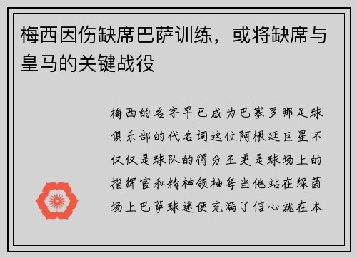 梅西因伤缺席巴萨训练，或将缺席与皇马的关键战役