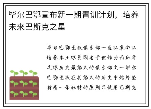 毕尔巴鄂宣布新一期青训计划，培养未来巴斯克之星