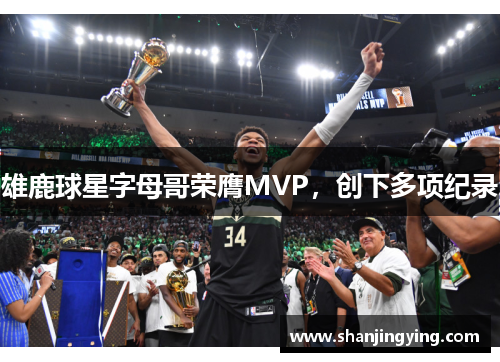 雄鹿球星字母哥荣膺MVP，创下多项纪录