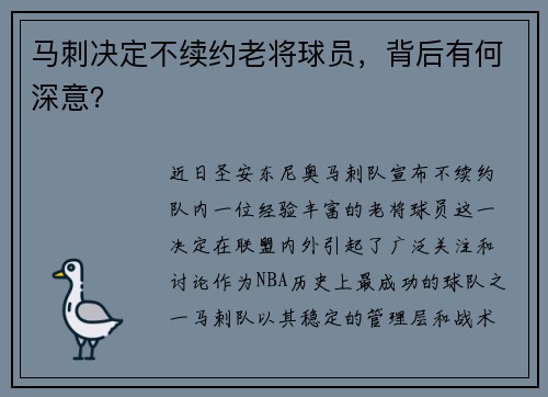 马刺决定不续约老将球员，背后有何深意？