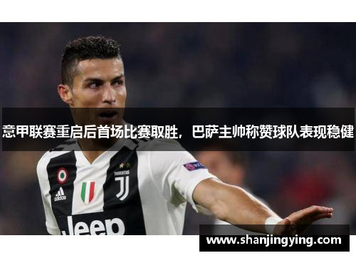 意甲联赛重启后首场比赛取胜，巴萨主帅称赞球队表现稳健